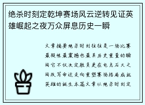 绝杀时刻定乾坤赛场风云逆转见证英雄崛起之夜万众屏息历史一瞬