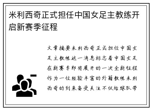 米利西奇正式担任中国女足主教练开启新赛季征程