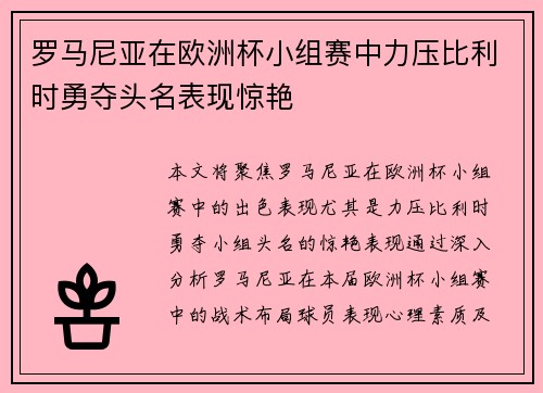 罗马尼亚在欧洲杯小组赛中力压比利时勇夺头名表现惊艳