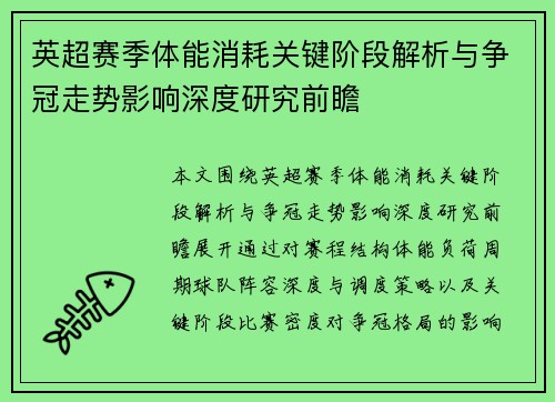 英超赛季体能消耗关键阶段解析与争冠走势影响深度研究前瞻