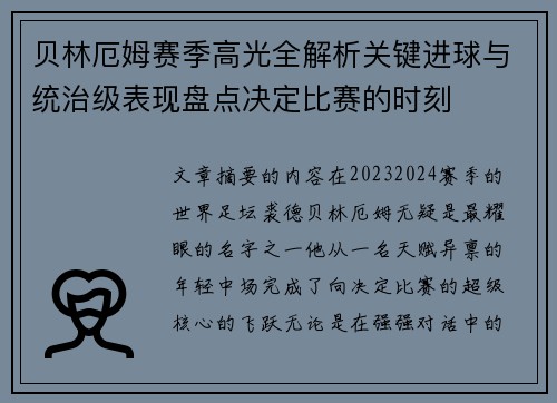 贝林厄姆赛季高光全解析关键进球与统治级表现盘点决定比赛的时刻