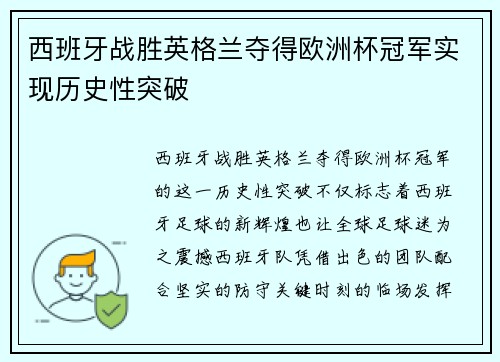 西班牙战胜英格兰夺得欧洲杯冠军实现历史性突破
