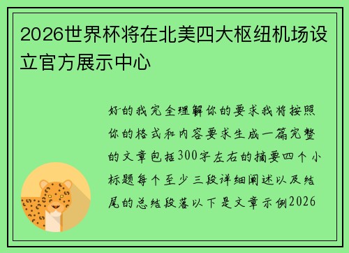 2026世界杯将在北美四大枢纽机场设立官方展示中心