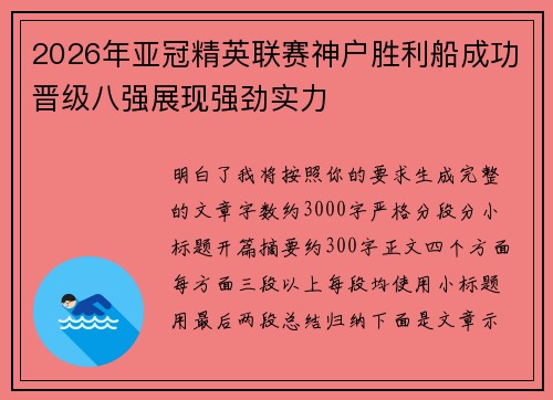 2026年亚冠精英联赛神户胜利船成功晋级八强展现强劲实力