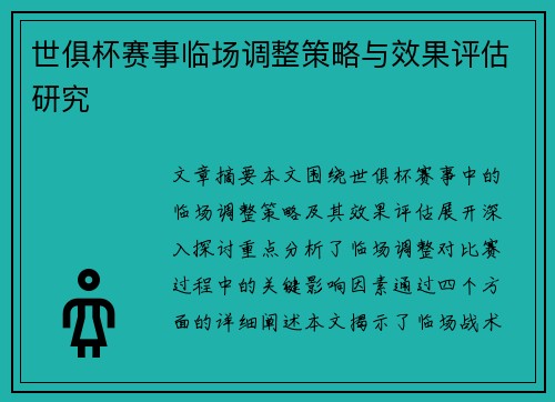 世俱杯赛事临场调整策略与效果评估研究