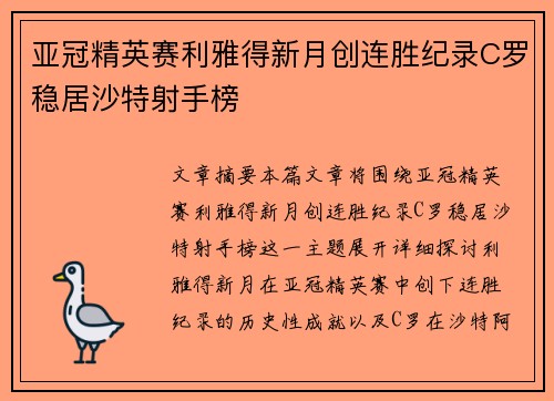 亚冠精英赛利雅得新月创连胜纪录C罗稳居沙特射手榜