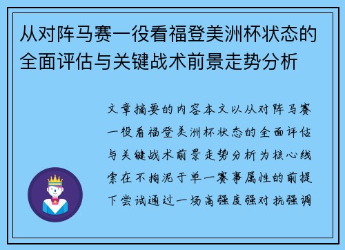 从对阵马赛一役看福登美洲杯状态的全面评估与关键战术前景走势分析