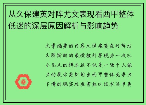 从久保建英对阵尤文表现看西甲整体低迷的深层原因解析与影响趋势