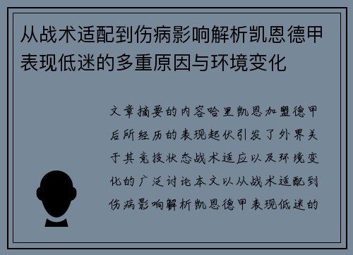 从战术适配到伤病影响解析凯恩德甲表现低迷的多重原因与环境变化