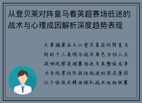 从登贝莱对阵皇马看英超赛场低迷的战术与心理成因解析深度趋势表现