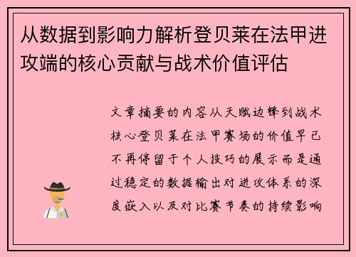 从数据到影响力解析登贝莱在法甲进攻端的核心贡献与战术价值评估