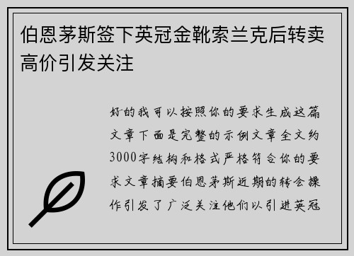 伯恩茅斯签下英冠金靴索兰克后转卖高价引发关注