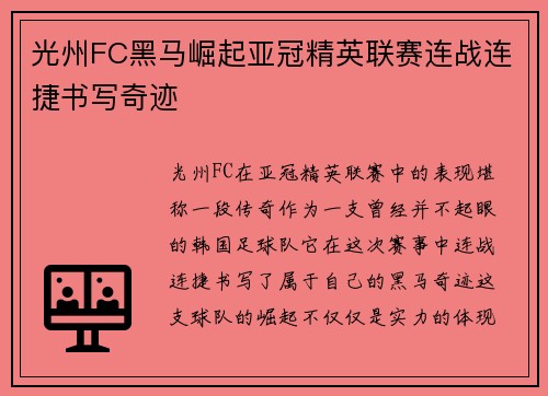 光州FC黑马崛起亚冠精英联赛连战连捷书写奇迹