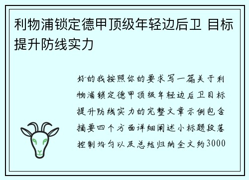 利物浦锁定德甲顶级年轻边后卫 目标提升防线实力