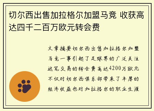 切尔西出售加拉格尔加盟马竞 收获高达四千二百万欧元转会费
