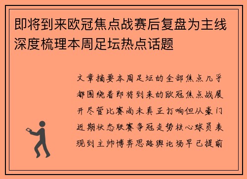 即将到来欧冠焦点战赛后复盘为主线深度梳理本周足坛热点话题