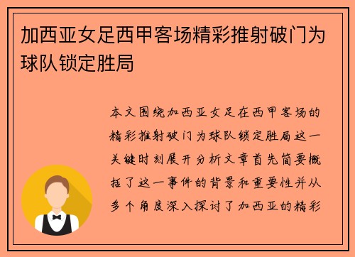 加西亚女足西甲客场精彩推射破门为球队锁定胜局