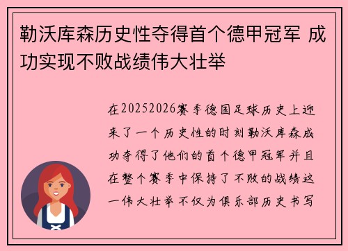 勒沃库森历史性夺得首个德甲冠军 成功实现不败战绩伟大壮举