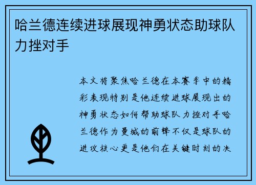 哈兰德连续进球展现神勇状态助球队力挫对手