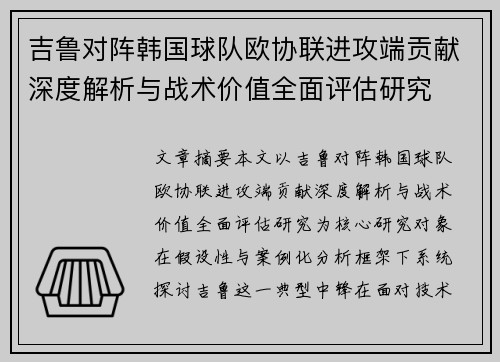 吉鲁对阵韩国球队欧协联进攻端贡献深度解析与战术价值全面评估研究