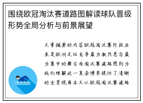 围绕欧冠淘汰赛道路图解读球队晋级形势全局分析与前景展望