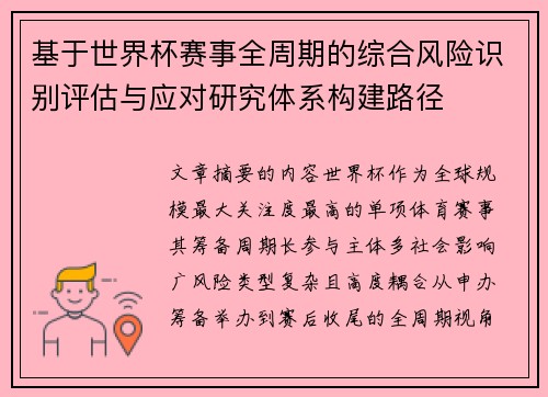 基于世界杯赛事全周期的综合风险识别评估与应对研究体系构建路径