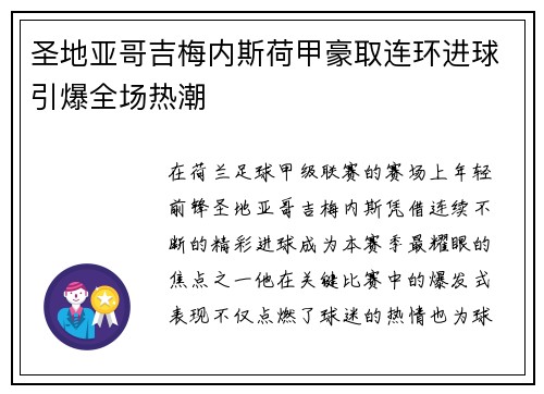 圣地亚哥吉梅内斯荷甲豪取连环进球引爆全场热潮