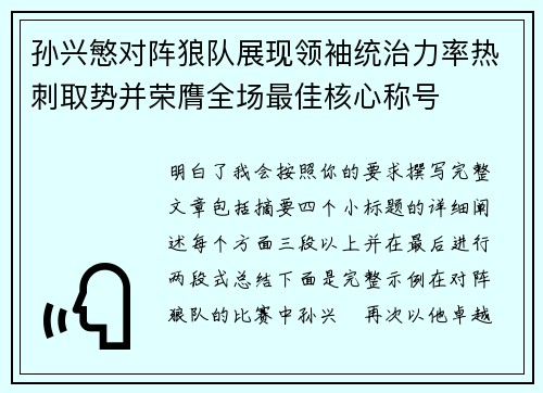 孙兴慜对阵狼队展现领袖统治力率热刺取势并荣膺全场最佳核心称号