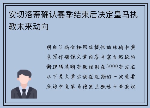 安切洛蒂确认赛季结束后决定皇马执教未来动向