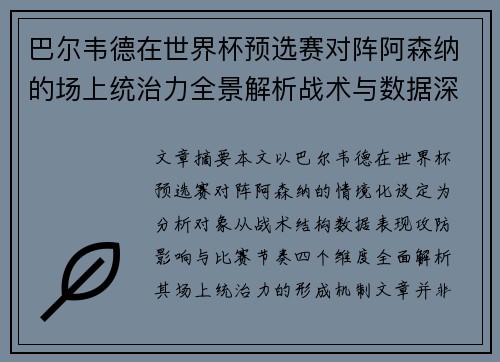 巴尔韦德在世界杯预选赛对阵阿森纳的场上统治力全景解析战术与数据深度