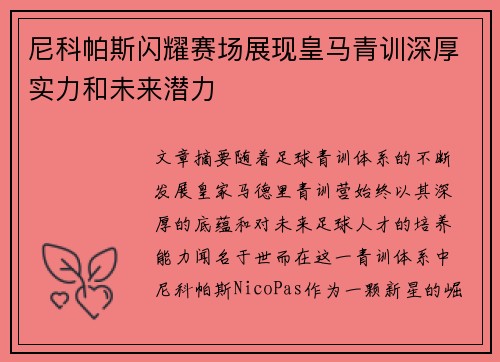 尼科帕斯闪耀赛场展现皇马青训深厚实力和未来潜力
