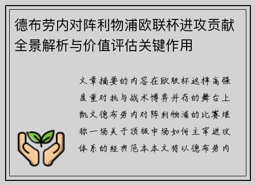 德布劳内对阵利物浦欧联杯进攻贡献全景解析与价值评估关键作用