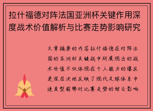 拉什福德对阵法国亚洲杯关键作用深度战术价值解析与比赛走势影响研究