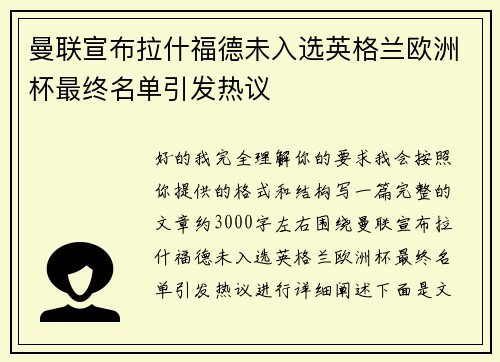 曼联宣布拉什福德未入选英格兰欧洲杯最终名单引发热议